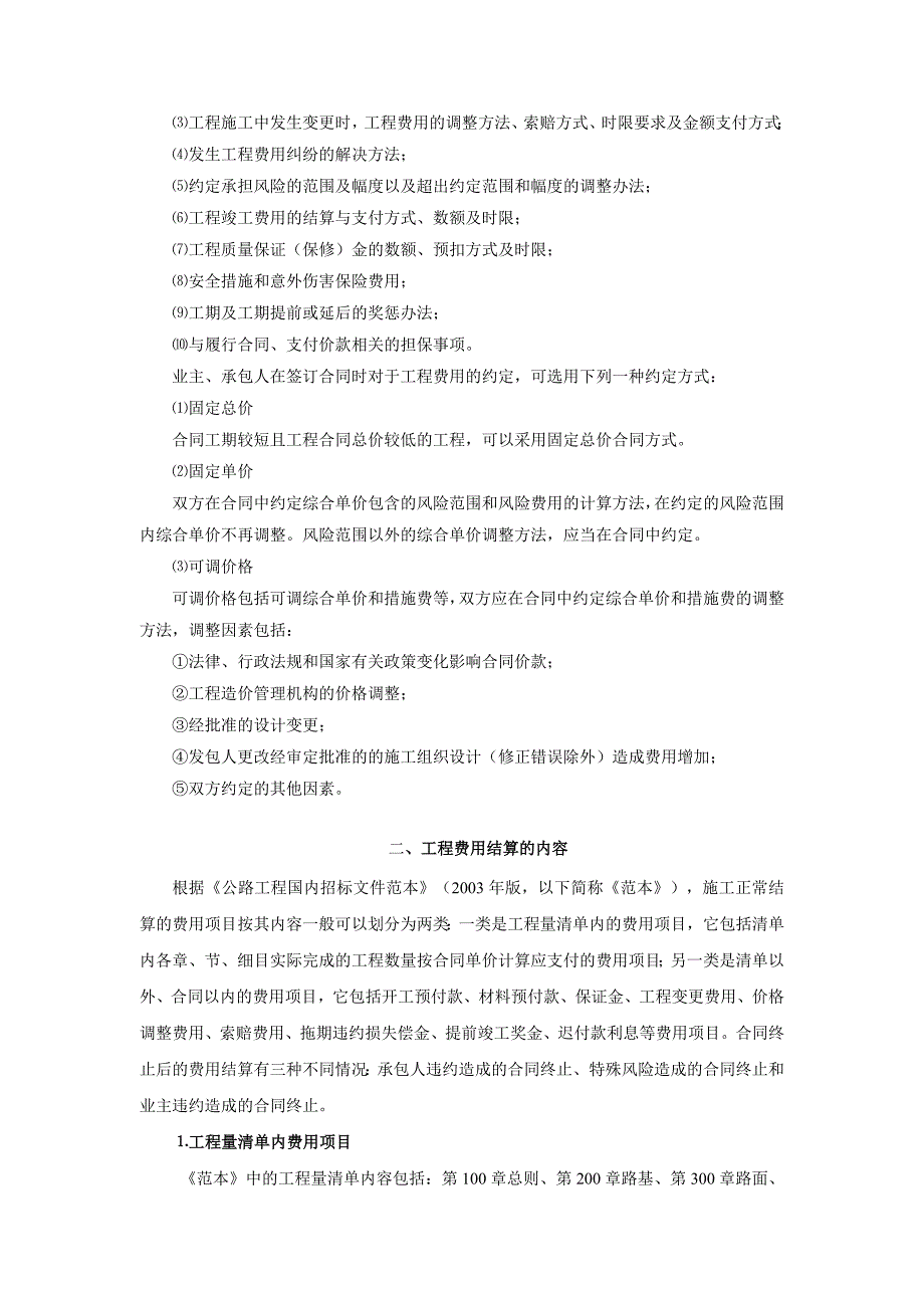 公路工程费用结算与竣工决算.doc_第2页