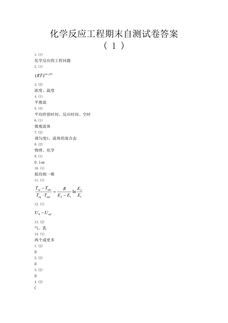 化学反应工程2.doc_第1页