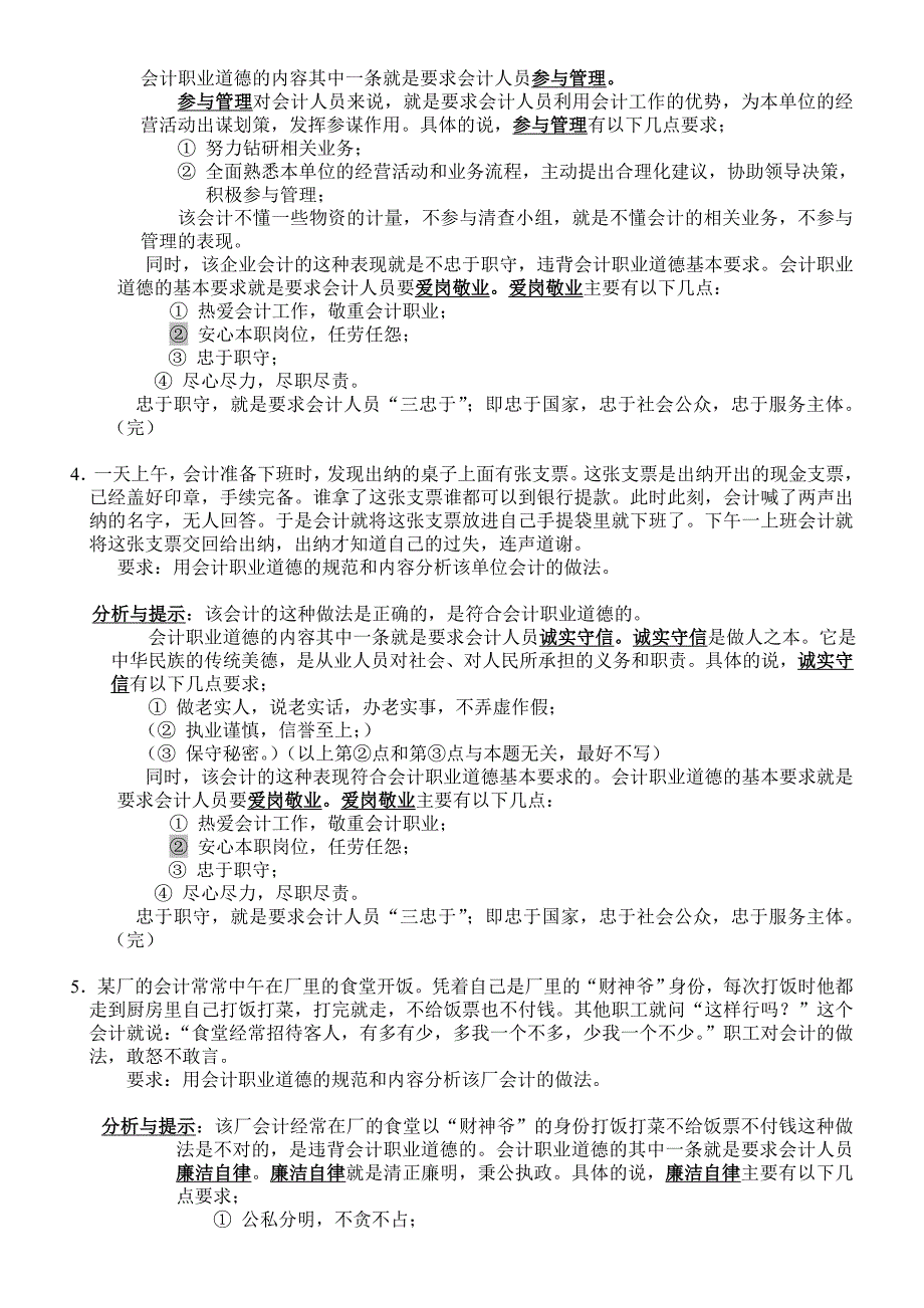 会计职业道德案例分析练习题_第2页