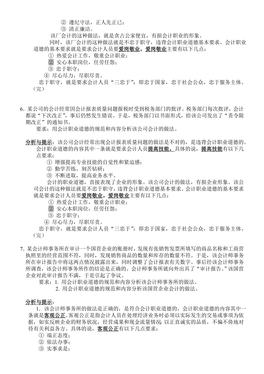 会计职业道德案例分析练习题_第3页