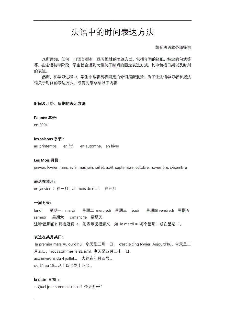法语中的时间表达方法 （精选可编辑）.doc_第1页