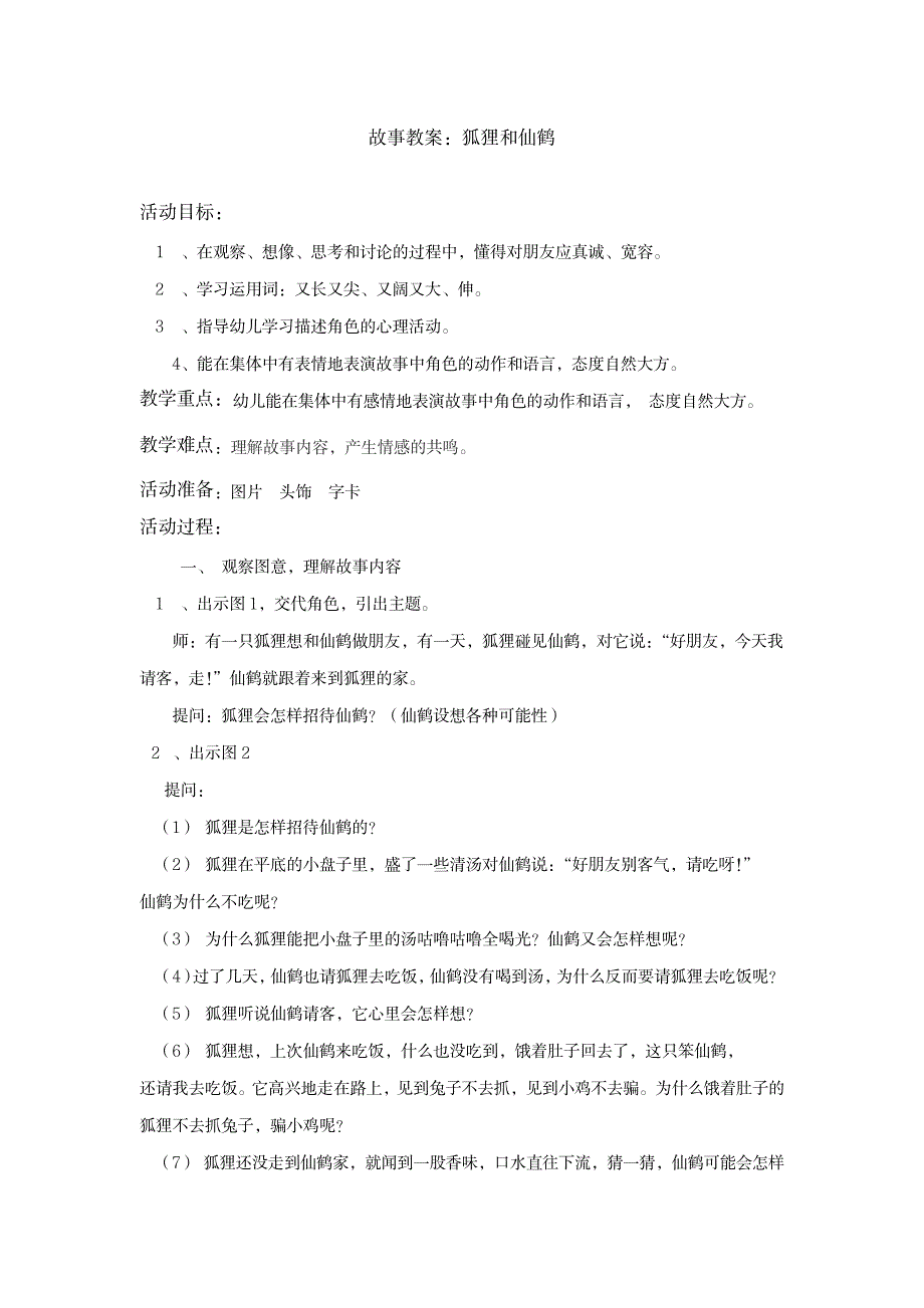 幼儿故事教案：狐狸和仙鹤_小学教育-幼儿教育_第1页