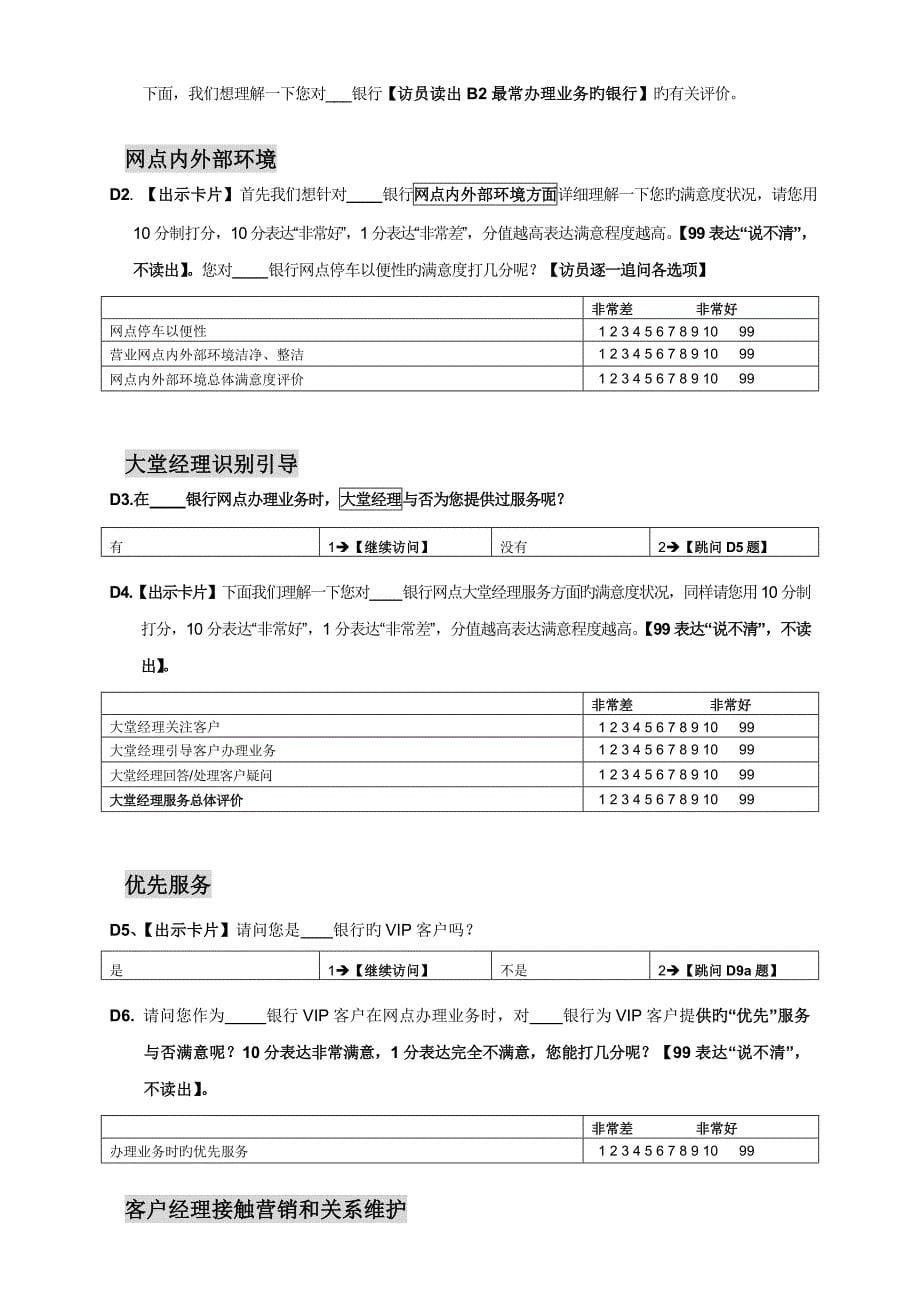 银行满意度及服务质量测评项目网点前拦截调查问卷_第5页