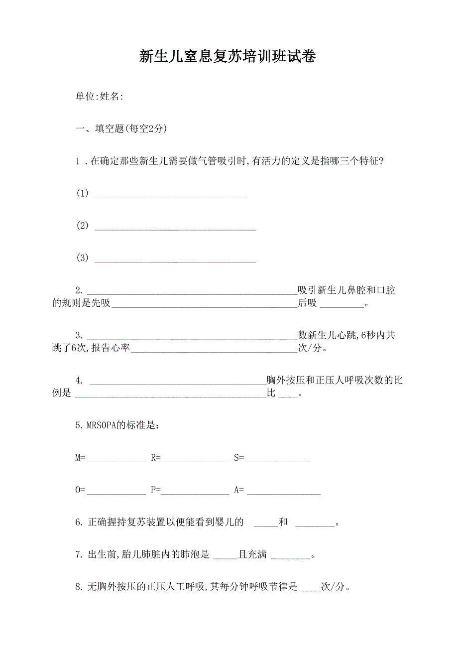 新生儿窒息复苏培训试题_第1页