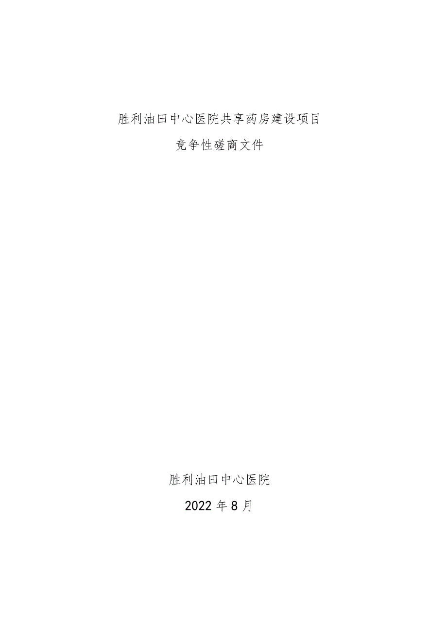 胜利油田中心医院共享药房建设项目_第1页