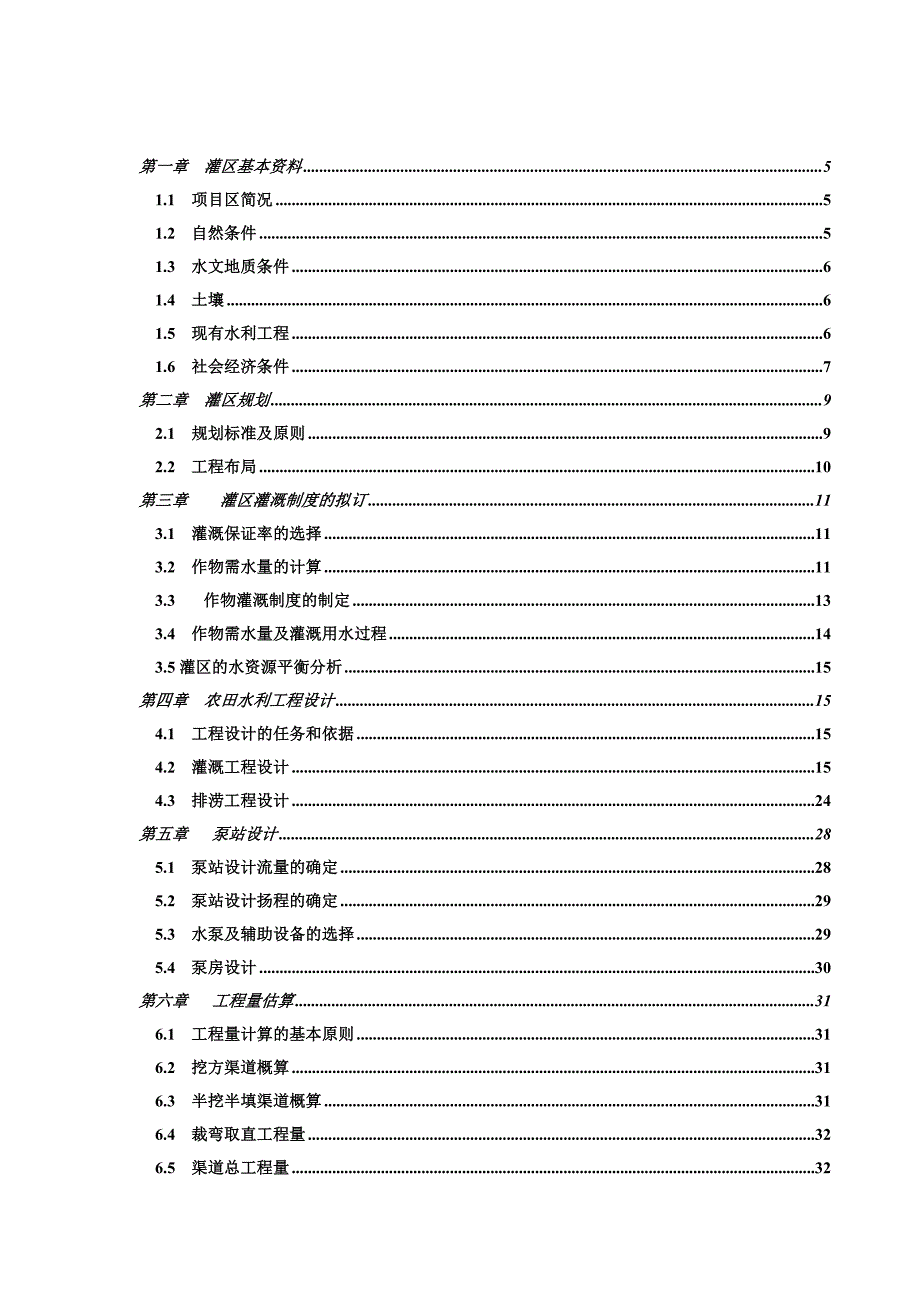 推荐灌区规划水利毕业设计样本_第1页