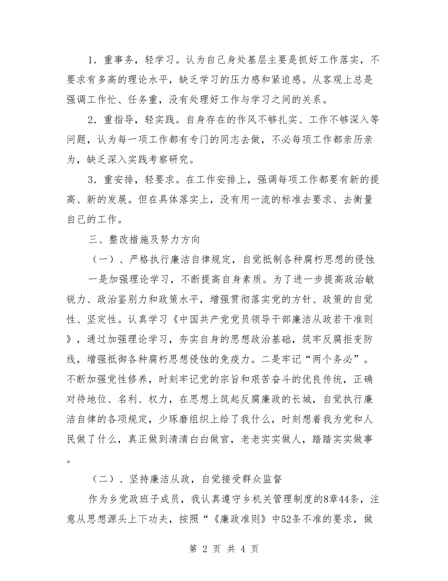 个人学习廉政准则自查剖析材料.doc_第2页