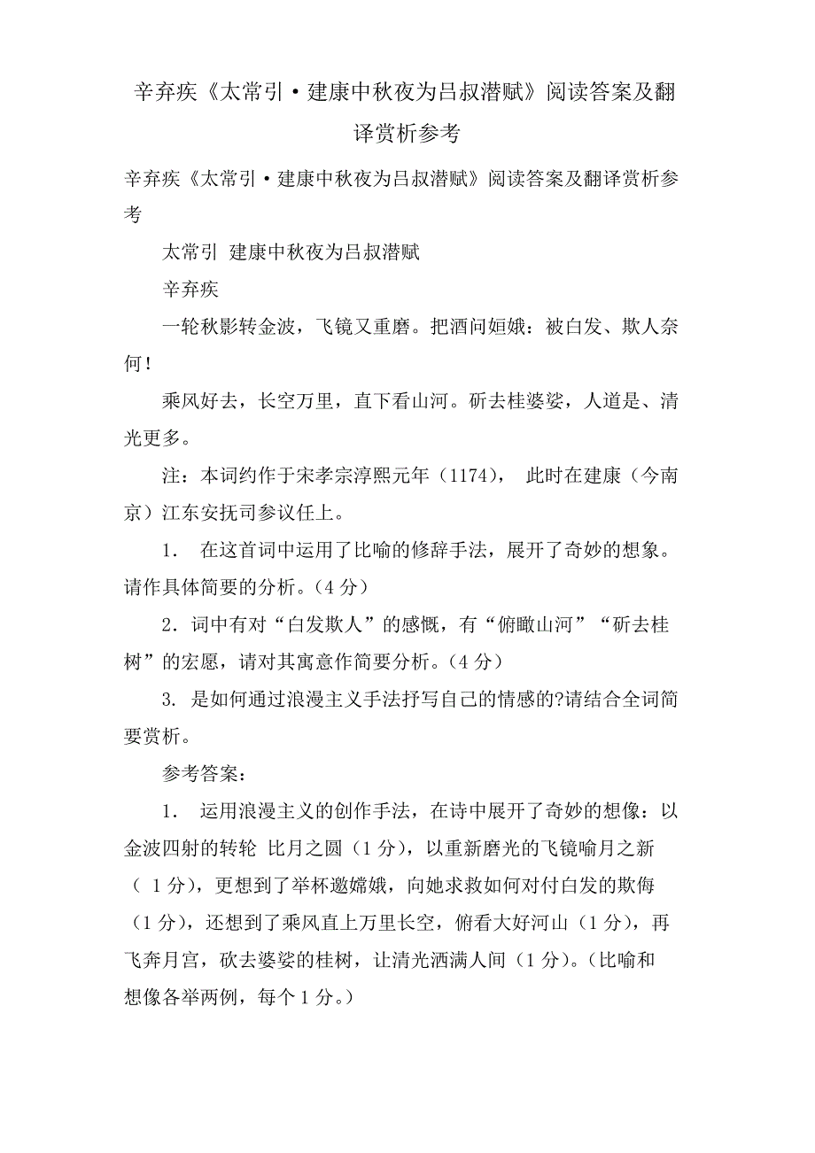 辛弃疾《太常引建康中秋夜为吕叔潜赋》阅读答案及翻译赏析参考_第1页