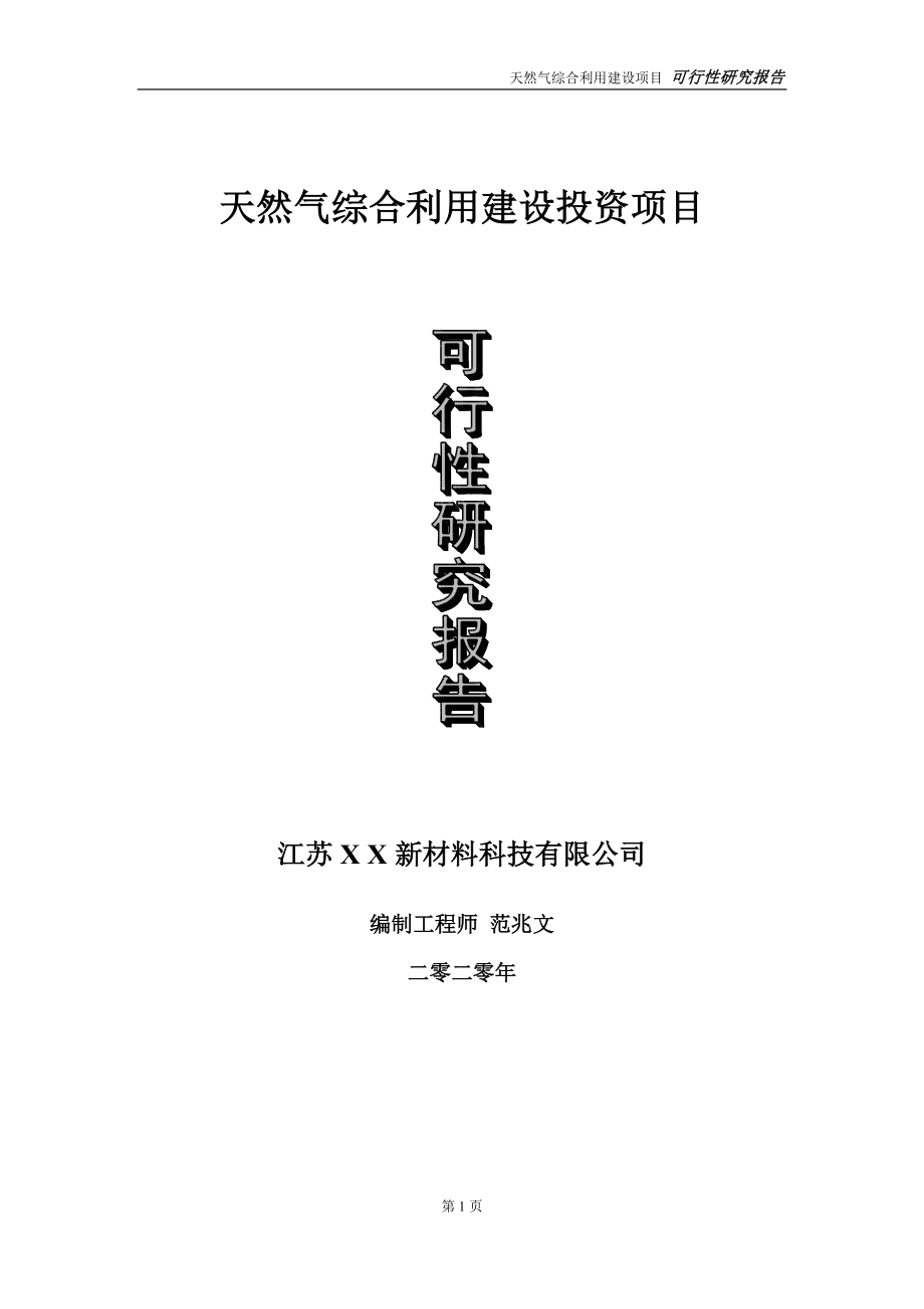 天然气综合利用建设投资项目可行性研究报告-实施方案-立项备案-申请.doc_第1页