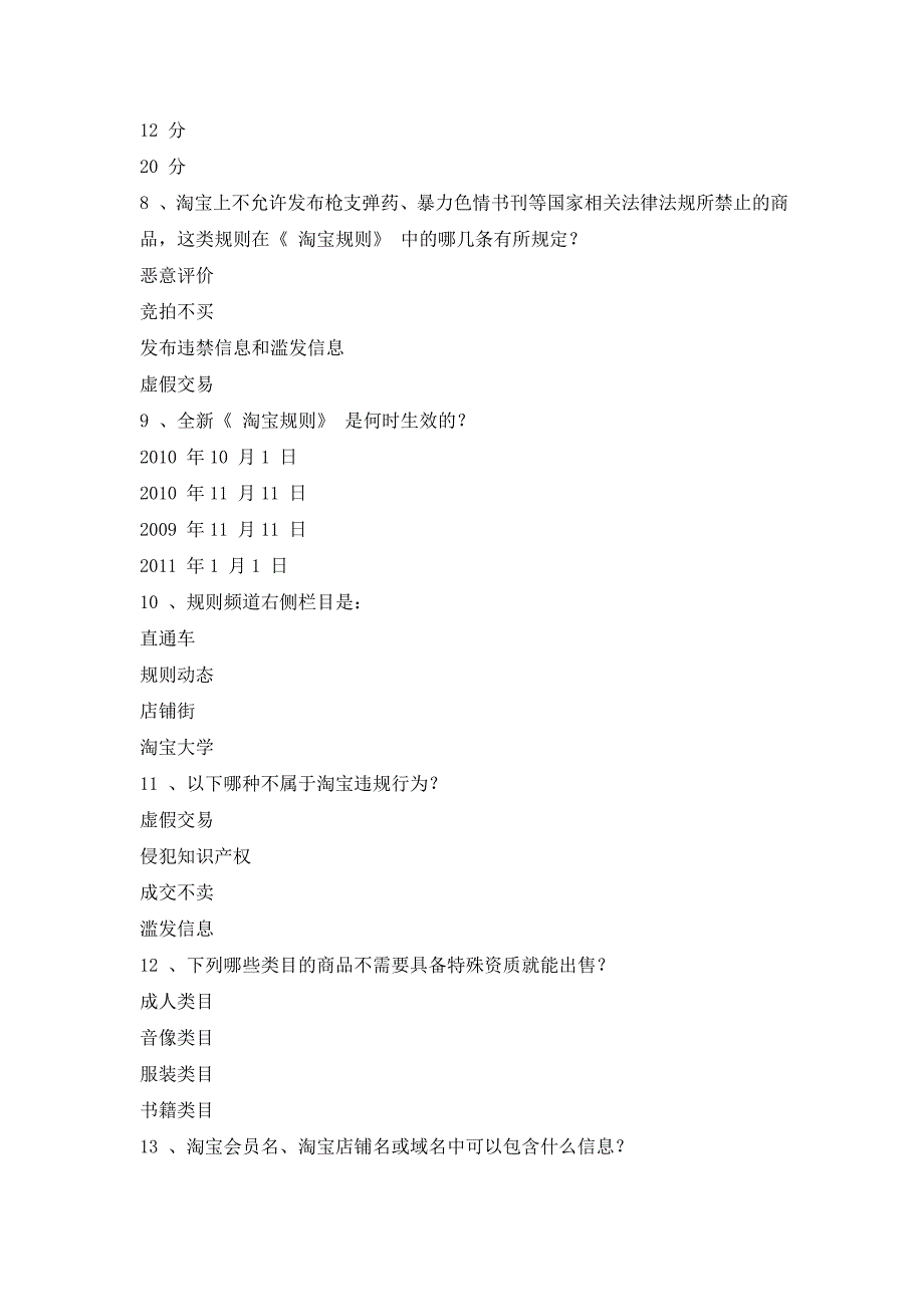 2015新出答案 淘宝违规处罚考试节点考试 淘宝网禁止出售危害他人隐私以及安全的商品信息,以下哪类商_第2页