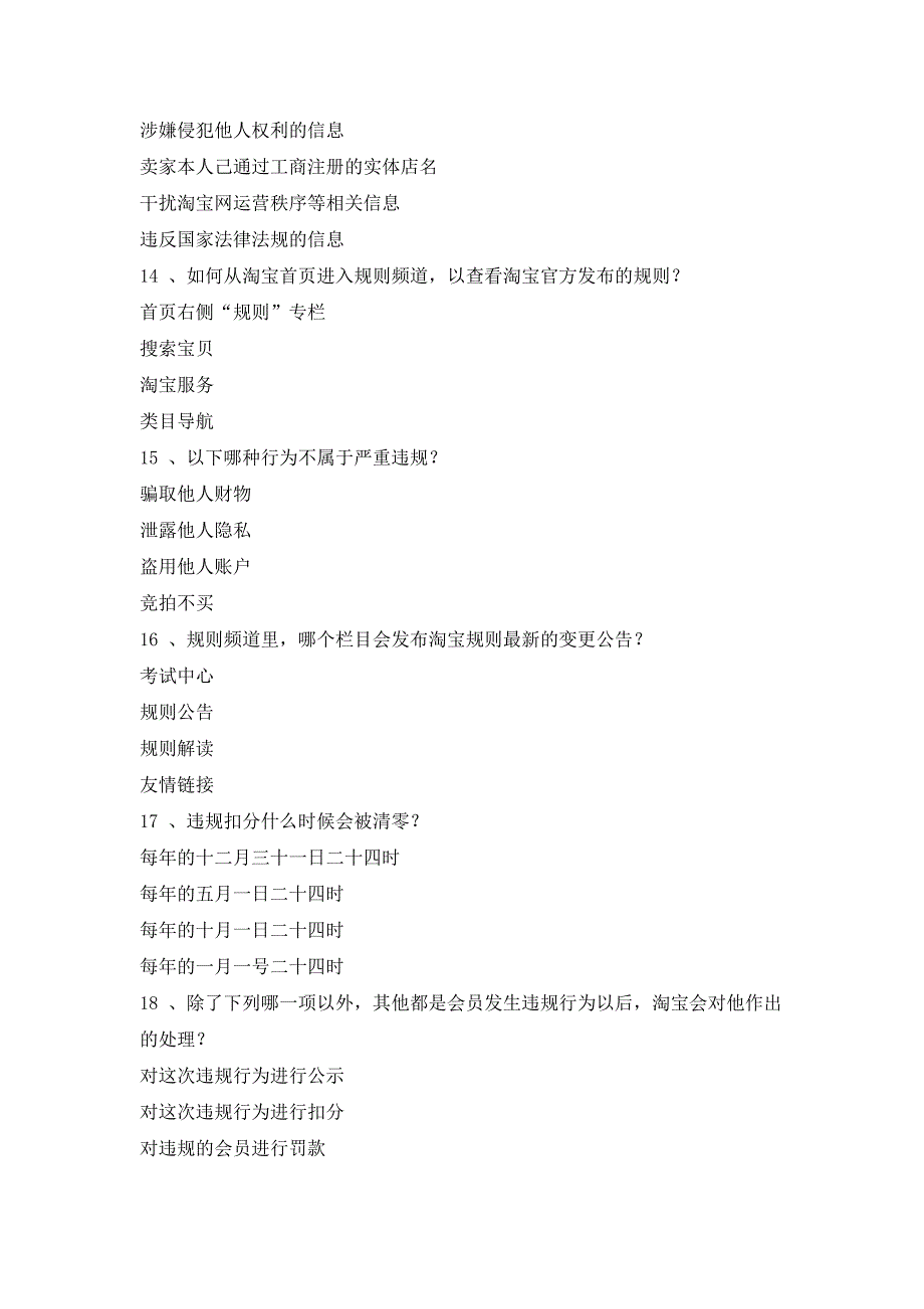 2015新出答案 淘宝违规处罚考试节点考试 淘宝网禁止出售危害他人隐私以及安全的商品信息,以下哪类商_第3页