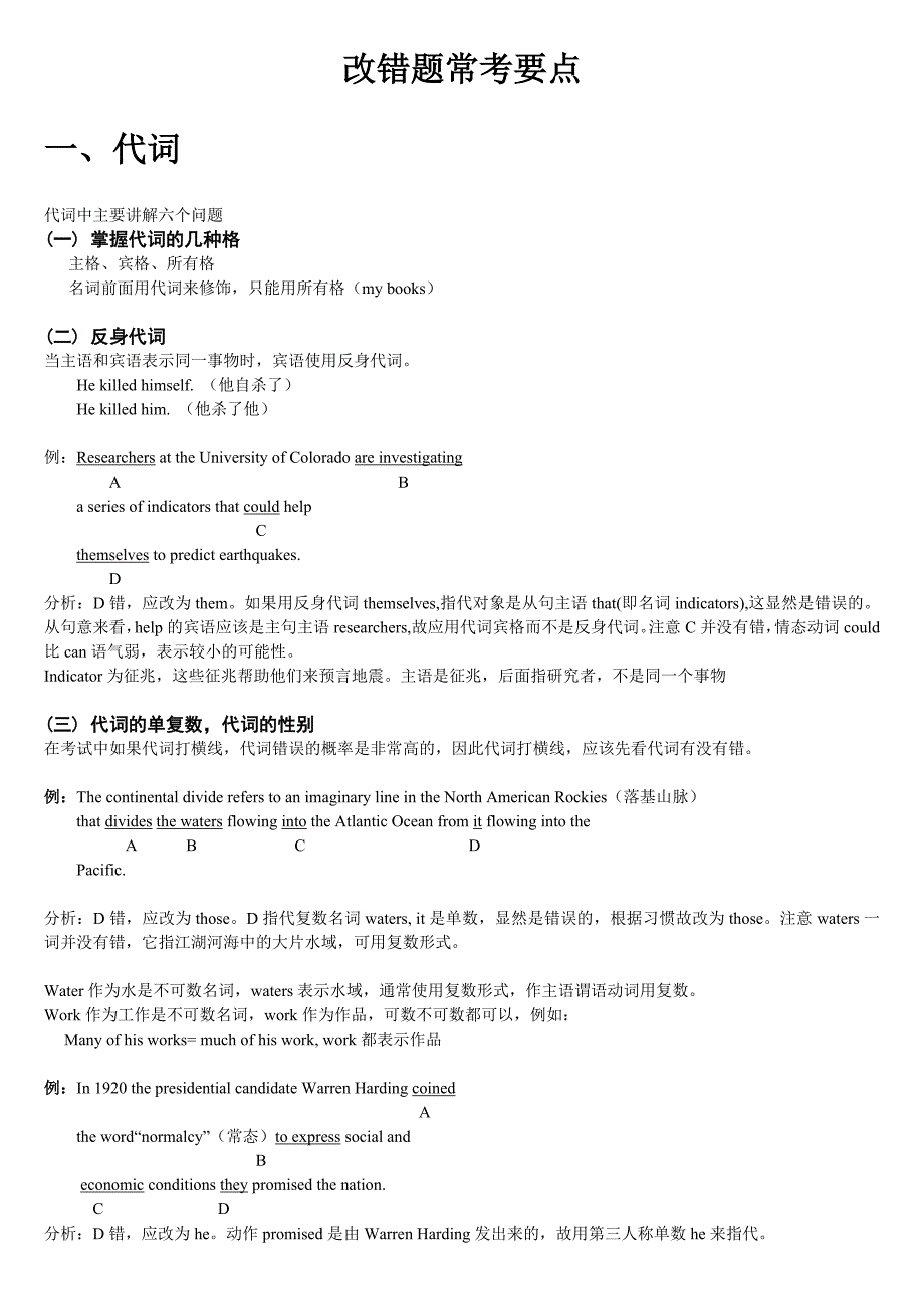 考研英语改错题常考要点d_第1页