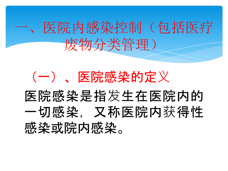 院内感染控制与职业安全防护.ppt_第2页