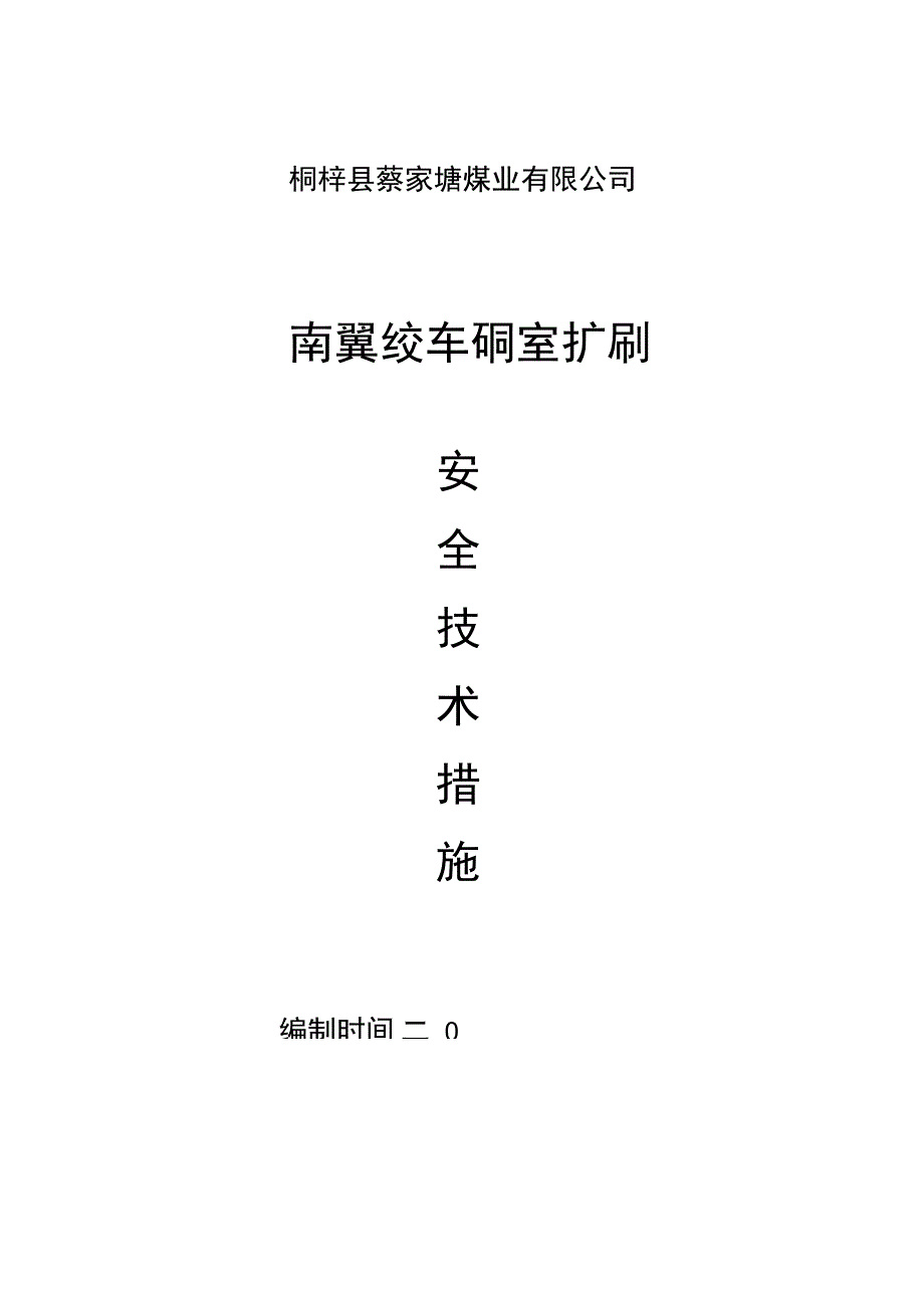 蔡家塘：南翼绞车硐室扩刷安全技木措施讲义_第1页