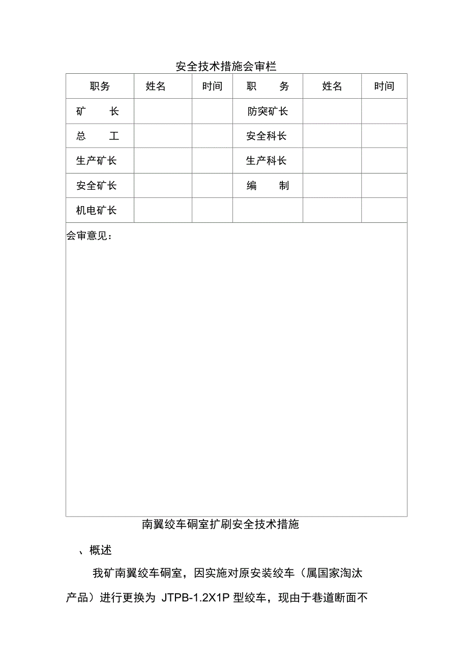 蔡家塘：南翼绞车硐室扩刷安全技木措施讲义_第2页