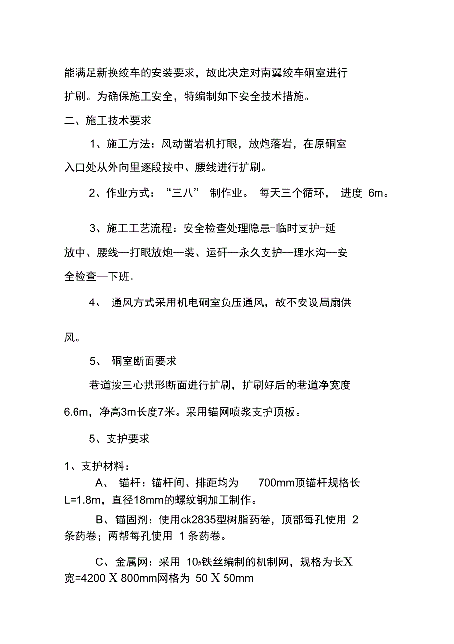 蔡家塘：南翼绞车硐室扩刷安全技木措施讲义_第3页