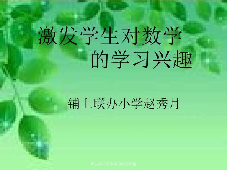 激发学生对数学的学习兴趣课件_第1页