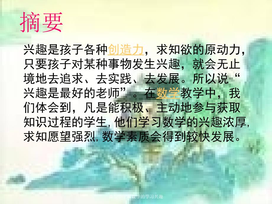 激发学生对数学的学习兴趣课件_第2页