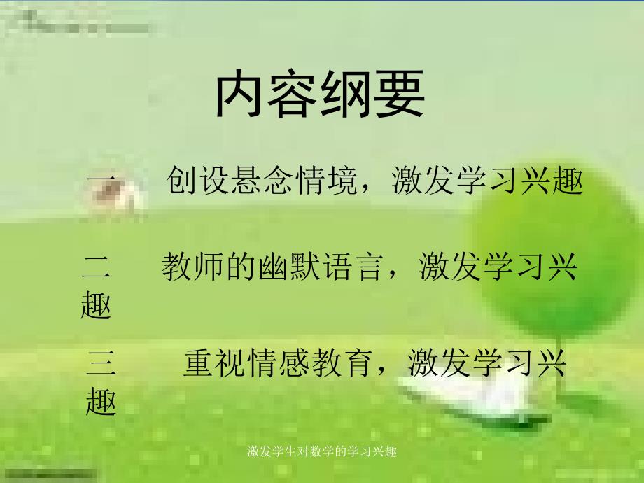 激发学生对数学的学习兴趣课件_第3页