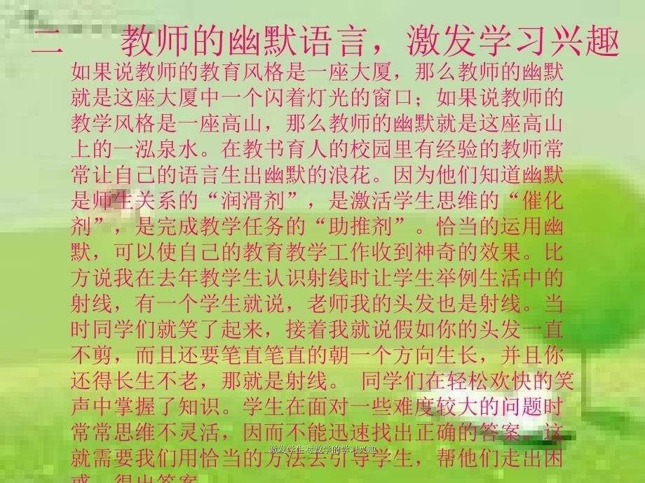 激发学生对数学的学习兴趣课件_第5页