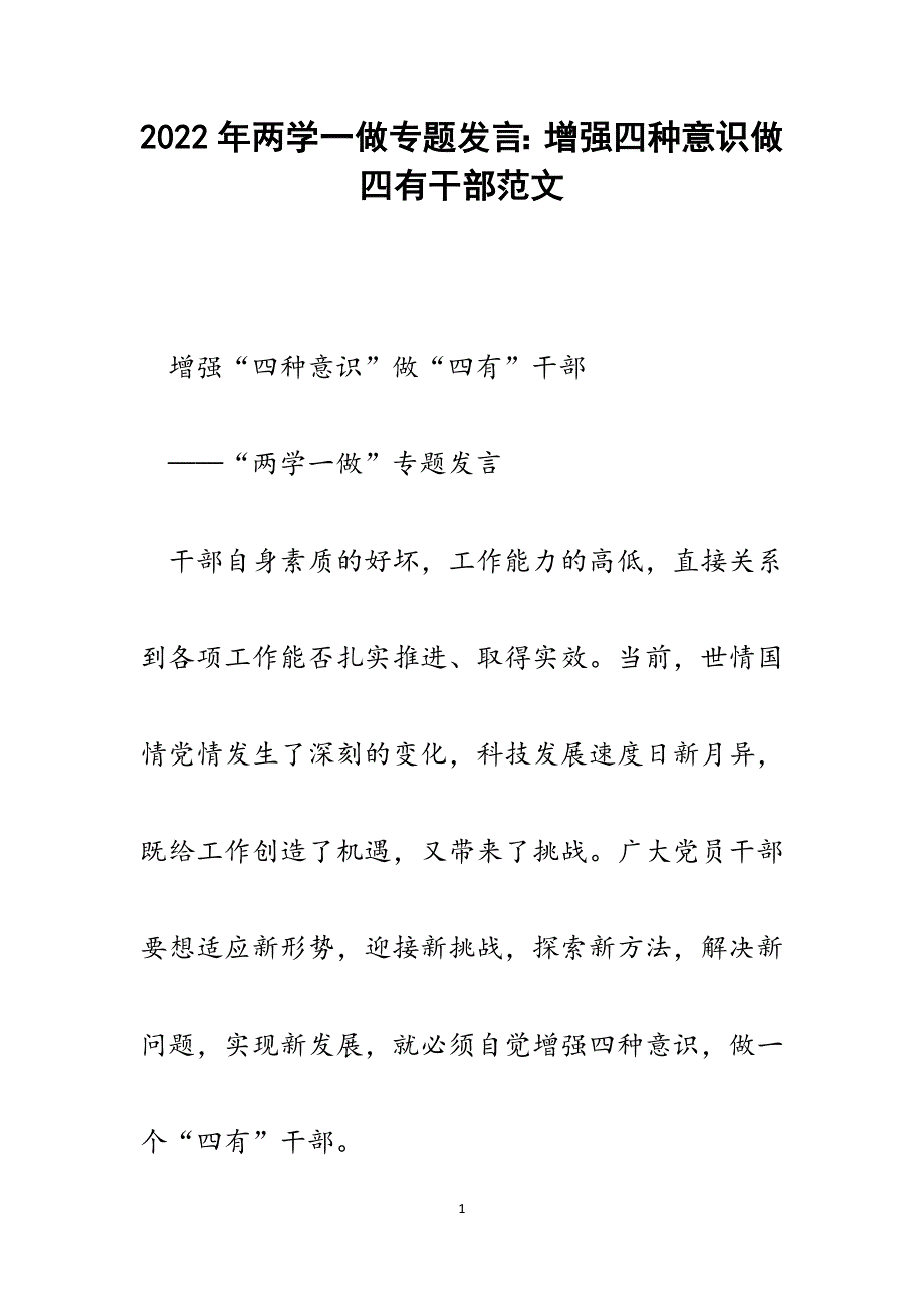 两学一做专题发言：增强四种意识做四有干部.docx_第1页