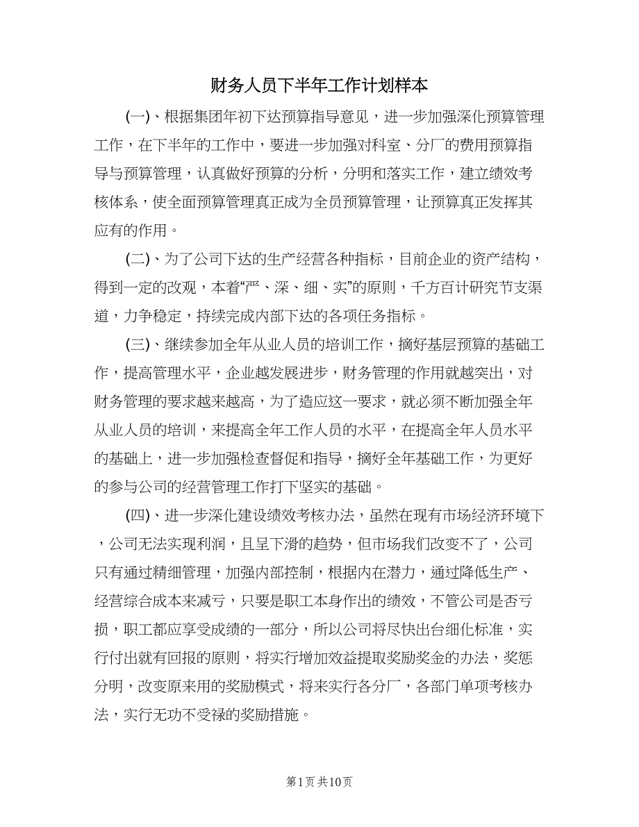 财务人员下半年工作计划样本（五篇）.doc_第1页