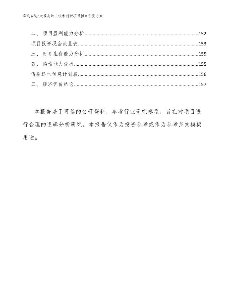 大理高岭土技术创新项目招商引资方案模板范文_第5页