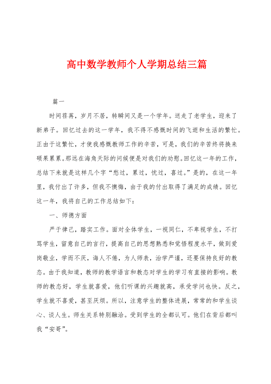 高中数学教师个人学期总结三篇.docx_第1页