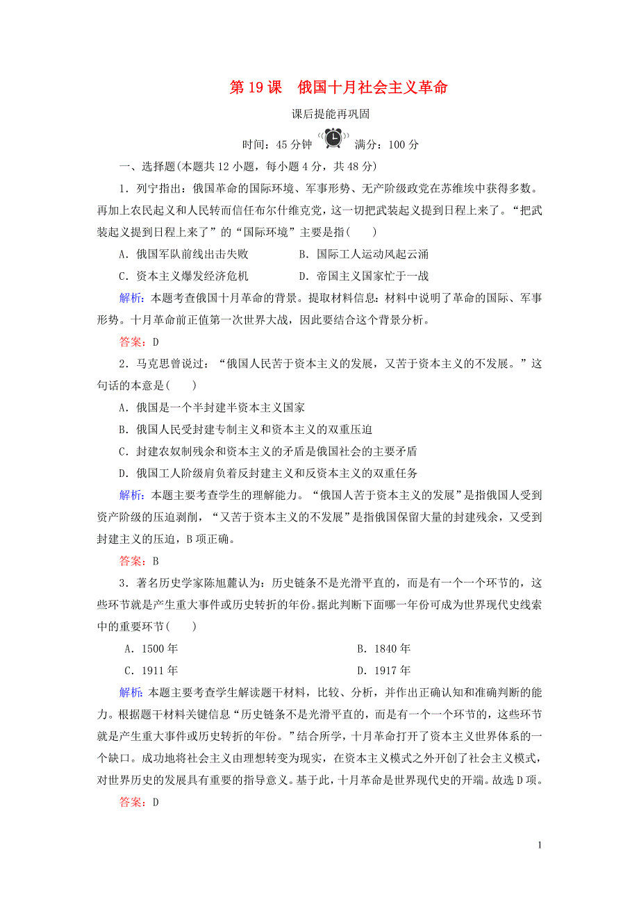 2020版高中历史 第五单元 马克思主义的产生、发展与中国新民主主义革命 第19课 俄国十月社会主义革命练习 岳麓版必修1_第1页