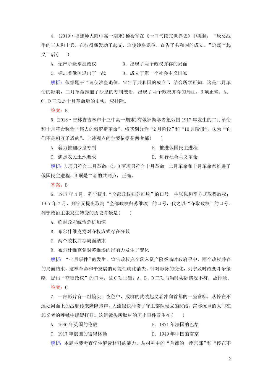 2020版高中历史 第五单元 马克思主义的产生、发展与中国新民主主义革命 第19课 俄国十月社会主义革命练习 岳麓版必修1_第2页