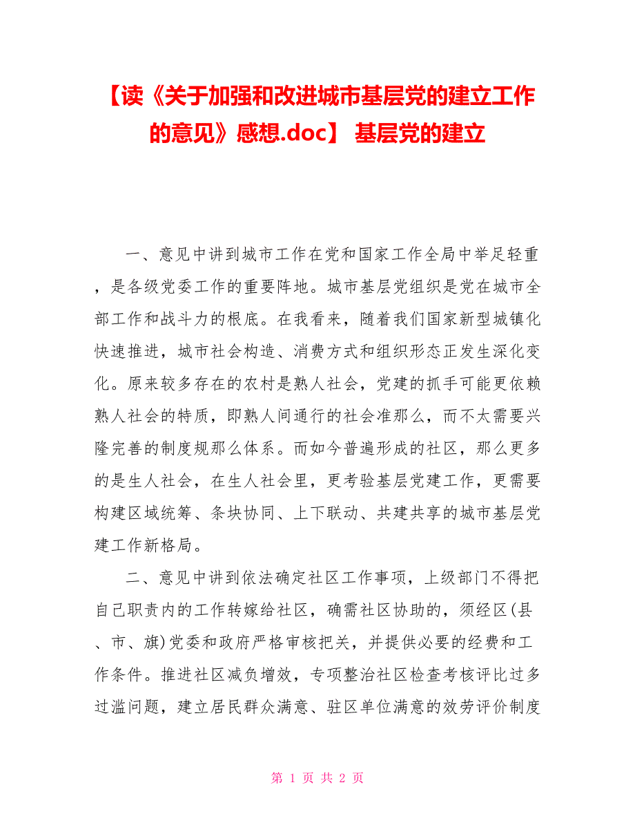 读《关于加强和改进城市基层党的建设工作的意见》感想基层党的建设_第1页