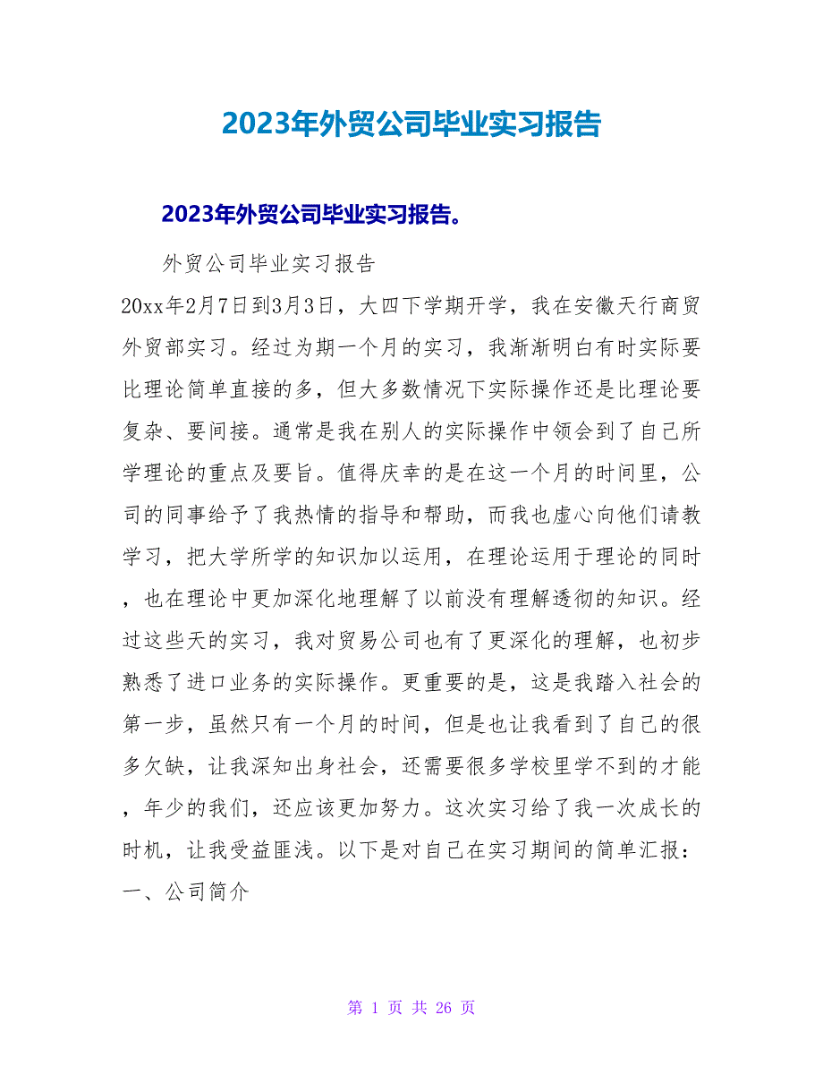 2023年外贸公司毕业实习报告_第1页