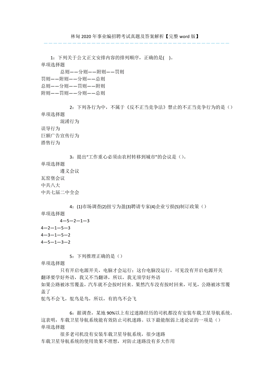 林甸2020年事业编招聘考试真题及答案解析【完整word版】-.docx_第1页