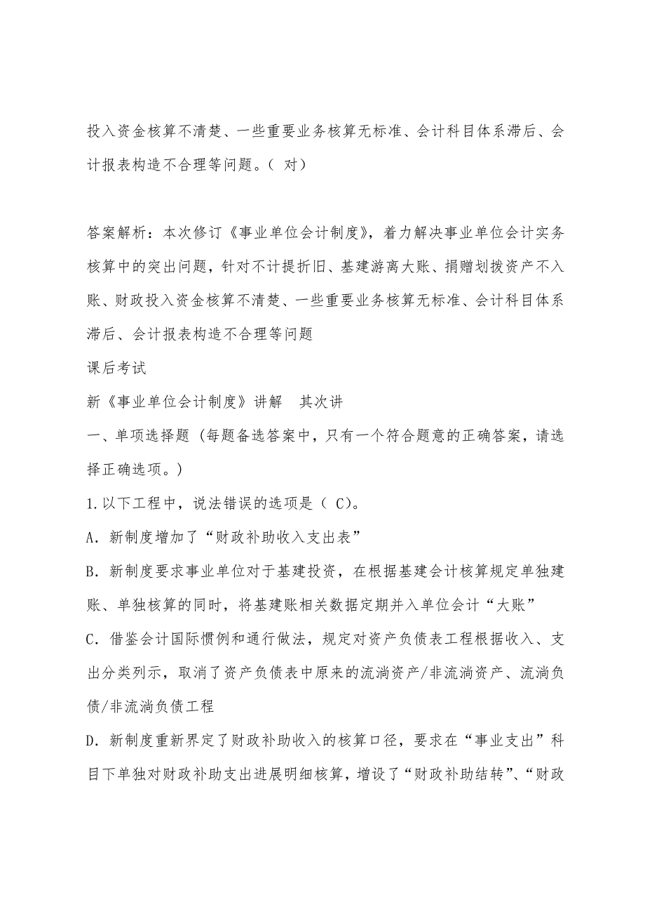 2022年江苏淮安会计继续教育考试答案：新事业单位会计制度(2).docx_第2页