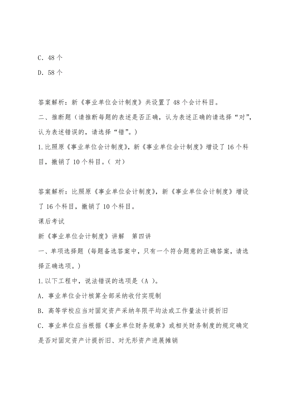 2022年江苏淮安会计继续教育考试答案：新事业单位会计制度(2).docx_第4页