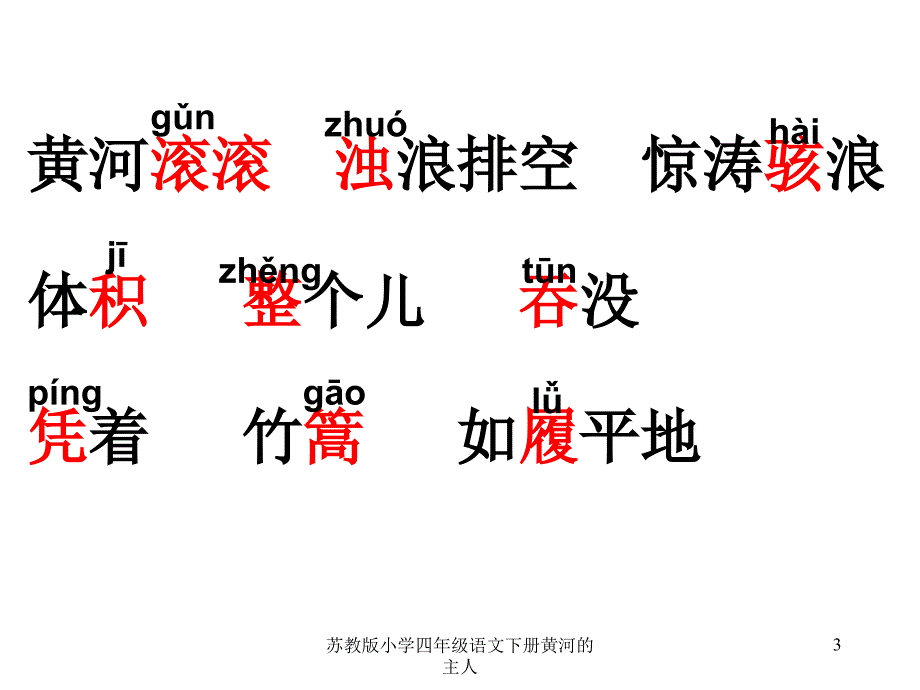 苏教版小学四年级语文下册黄河的主人课件_第3页