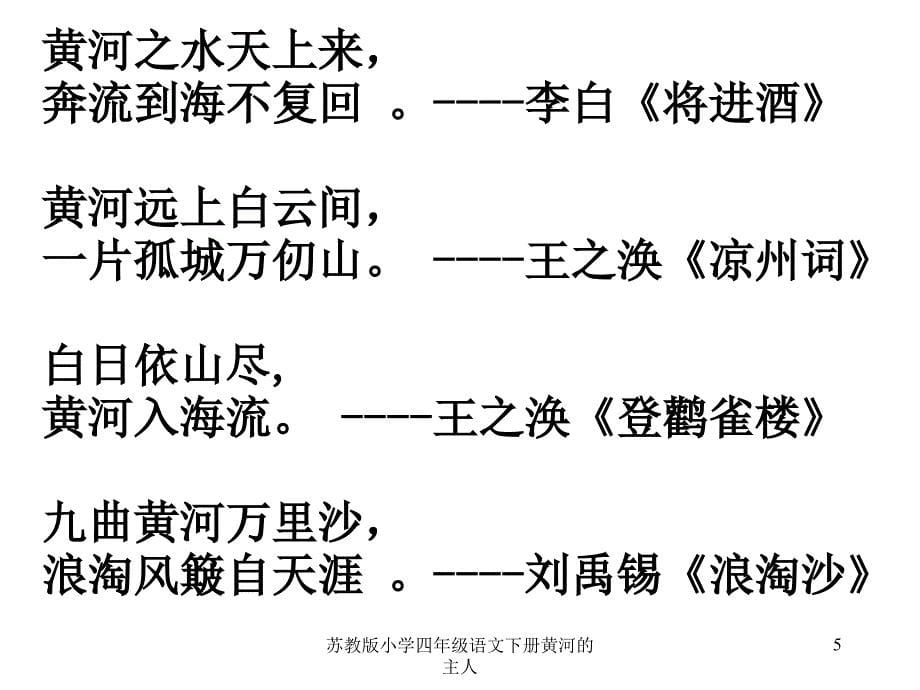 苏教版小学四年级语文下册黄河的主人课件_第5页