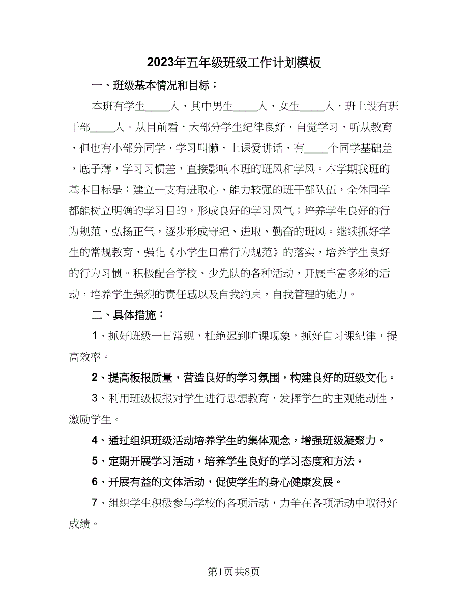 2023年五年级班级工作计划模板（二篇）.doc_第1页