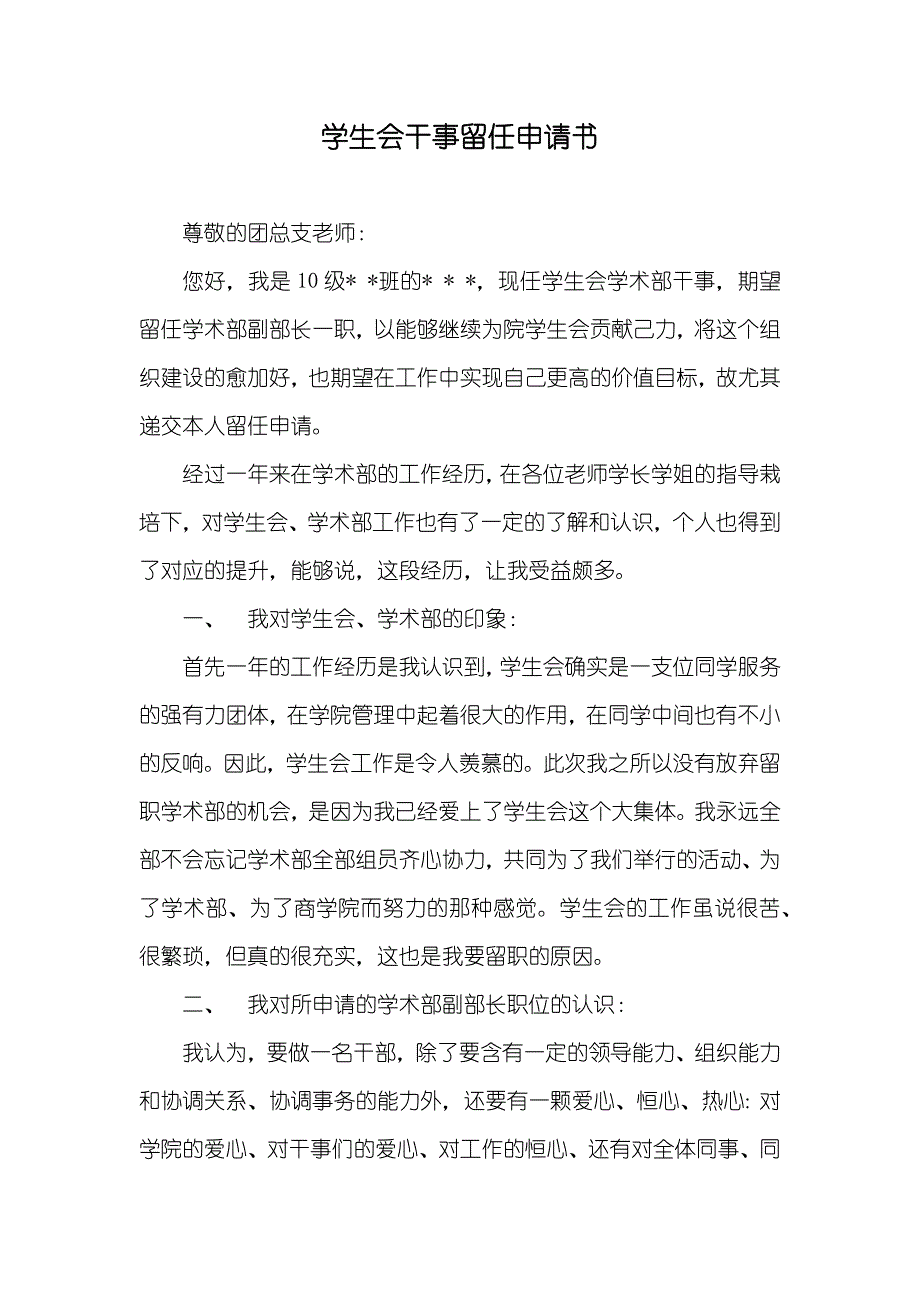 学生会干事留任申请书_第1页