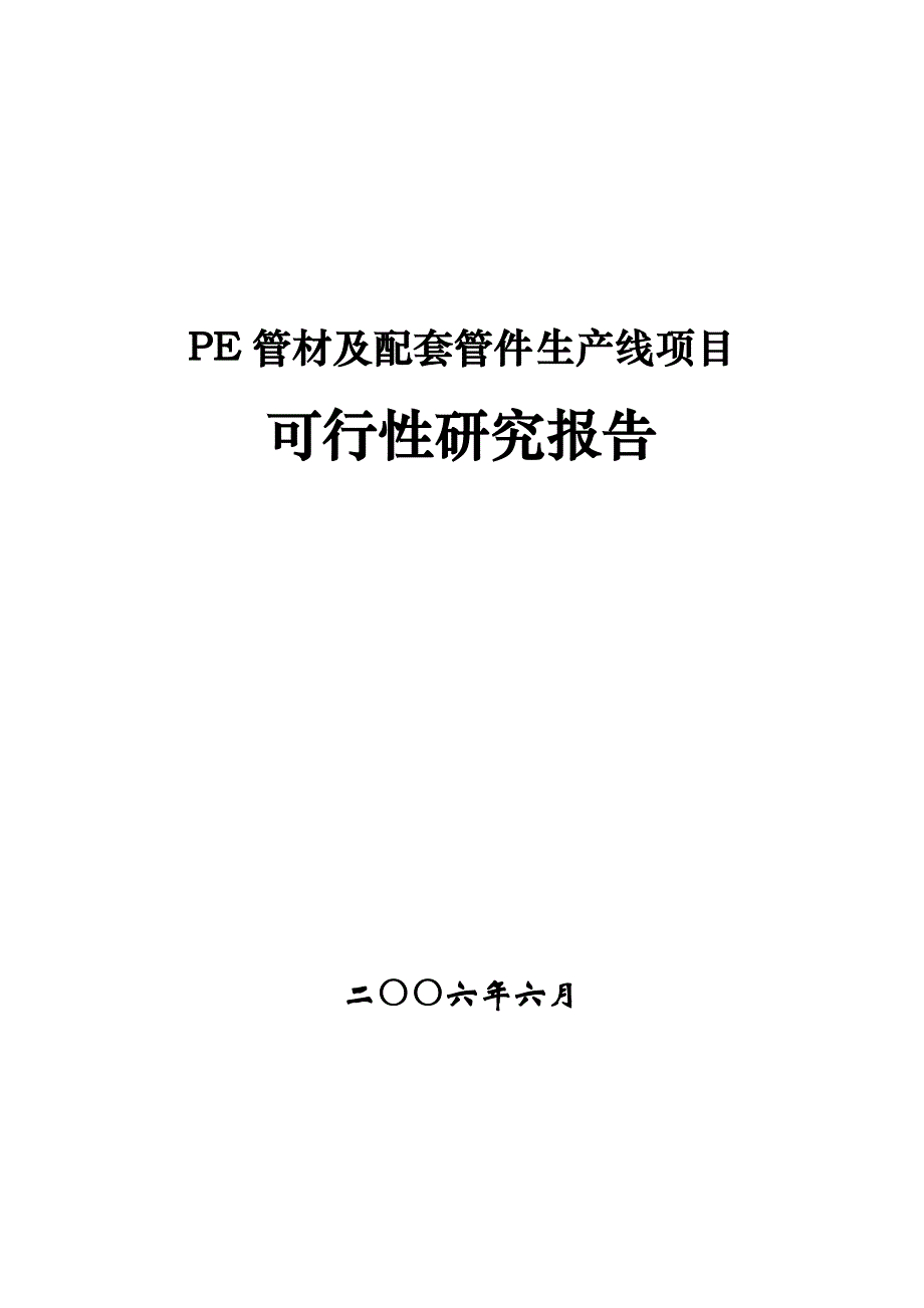 PE管材生产可研报告.doc_第1页