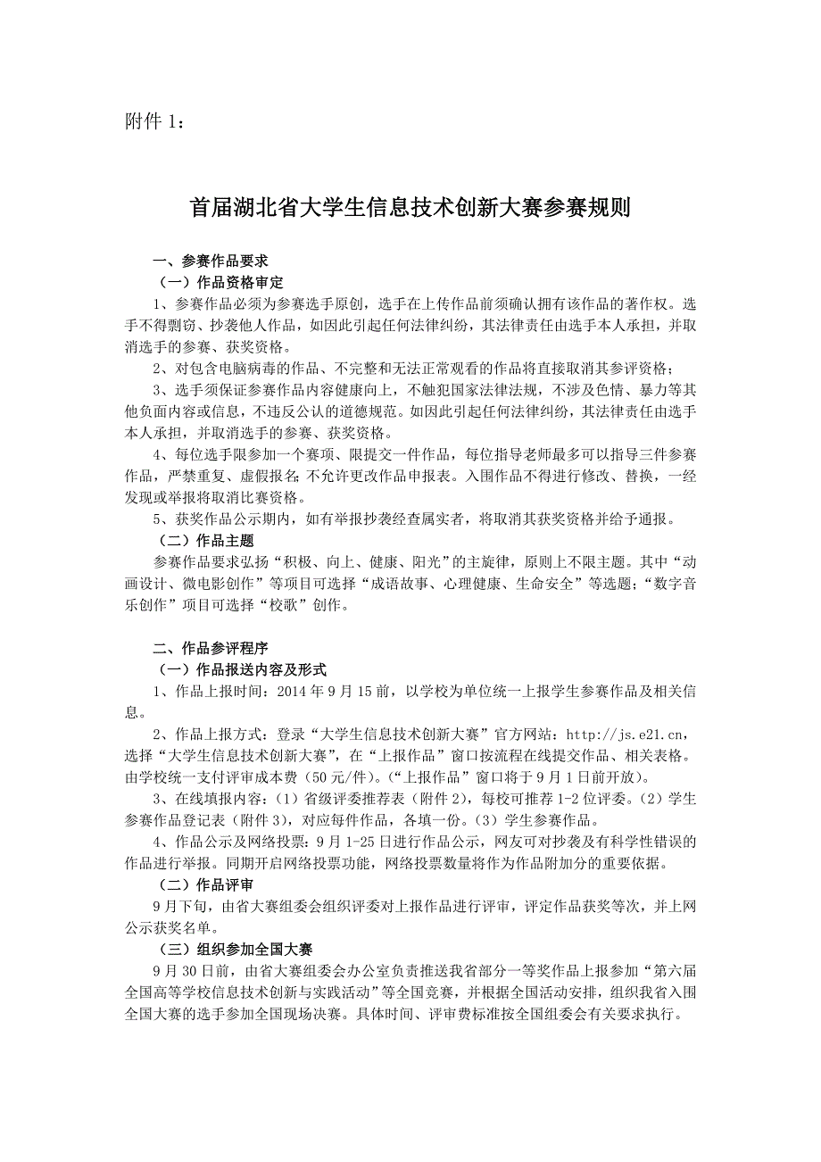 大学生信息技术创新大赛参赛规则_第1页