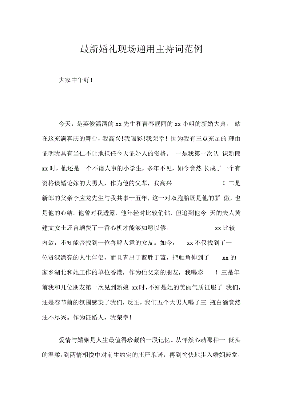 最新婚礼现场通用主持词范例_第1页