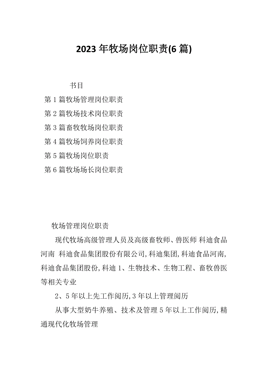 2023年牧场岗位职责(6篇)_第1页