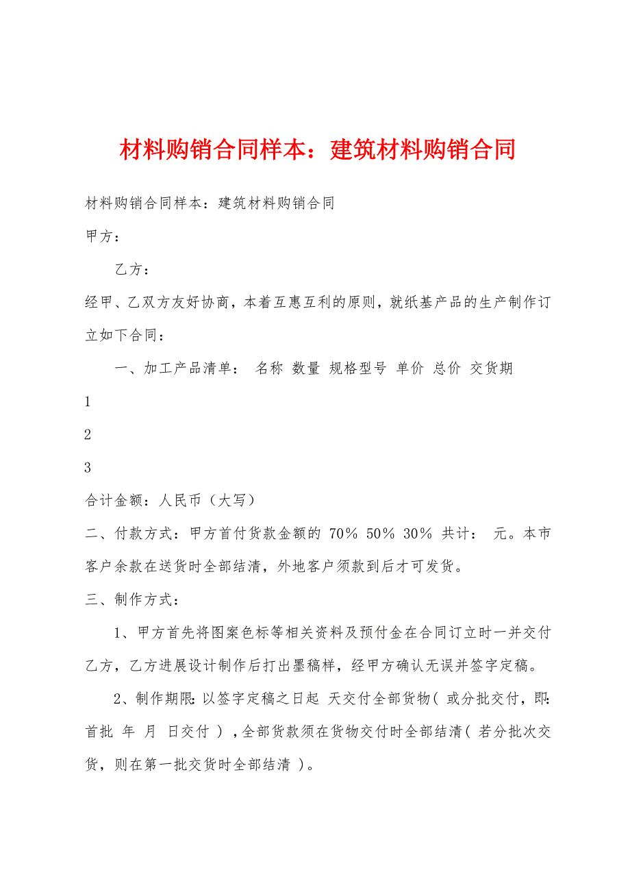 材料购销合同样本建筑材料购销合同.docx_第1页