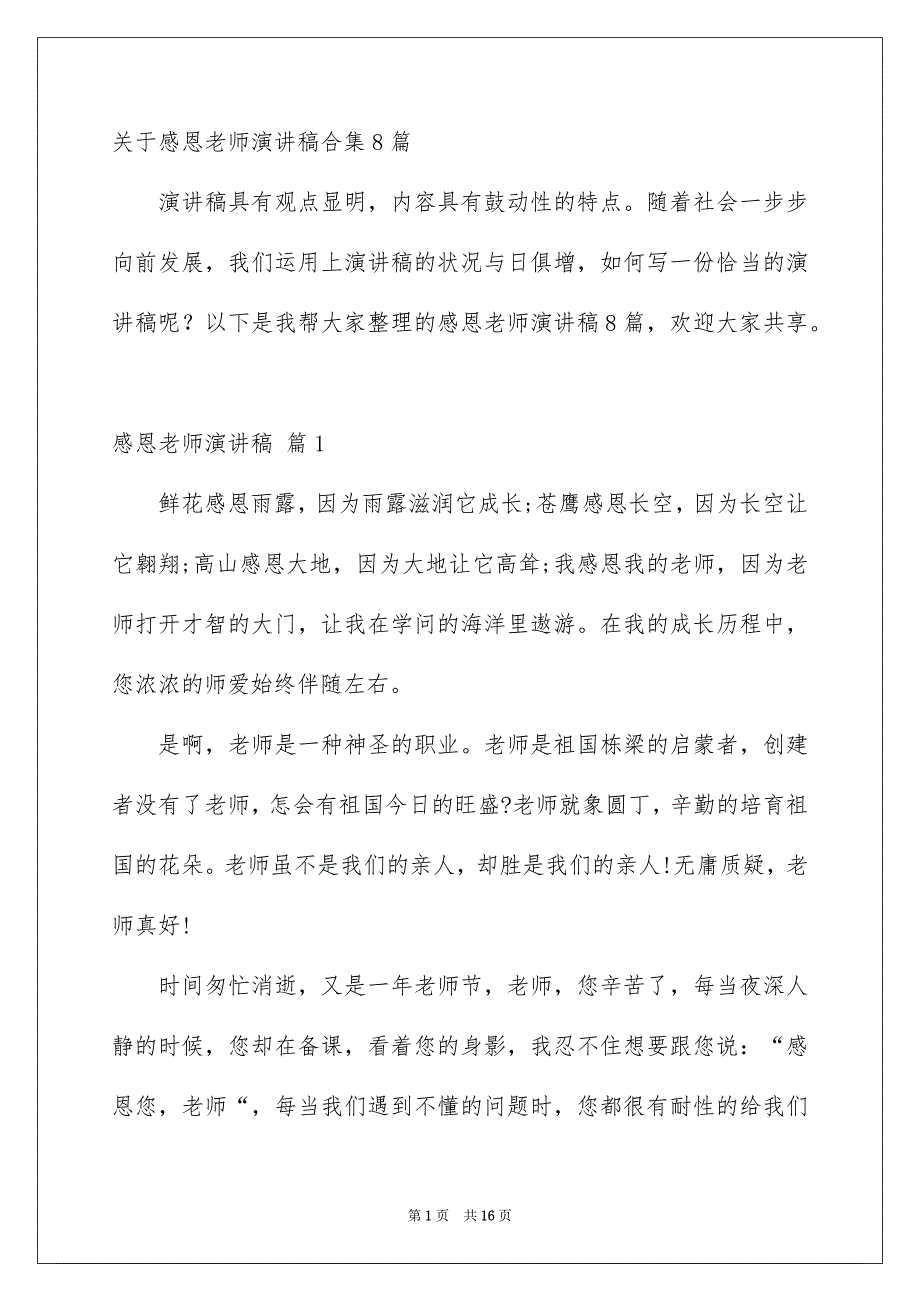 关于感恩老师演讲稿合集8篇_第1页