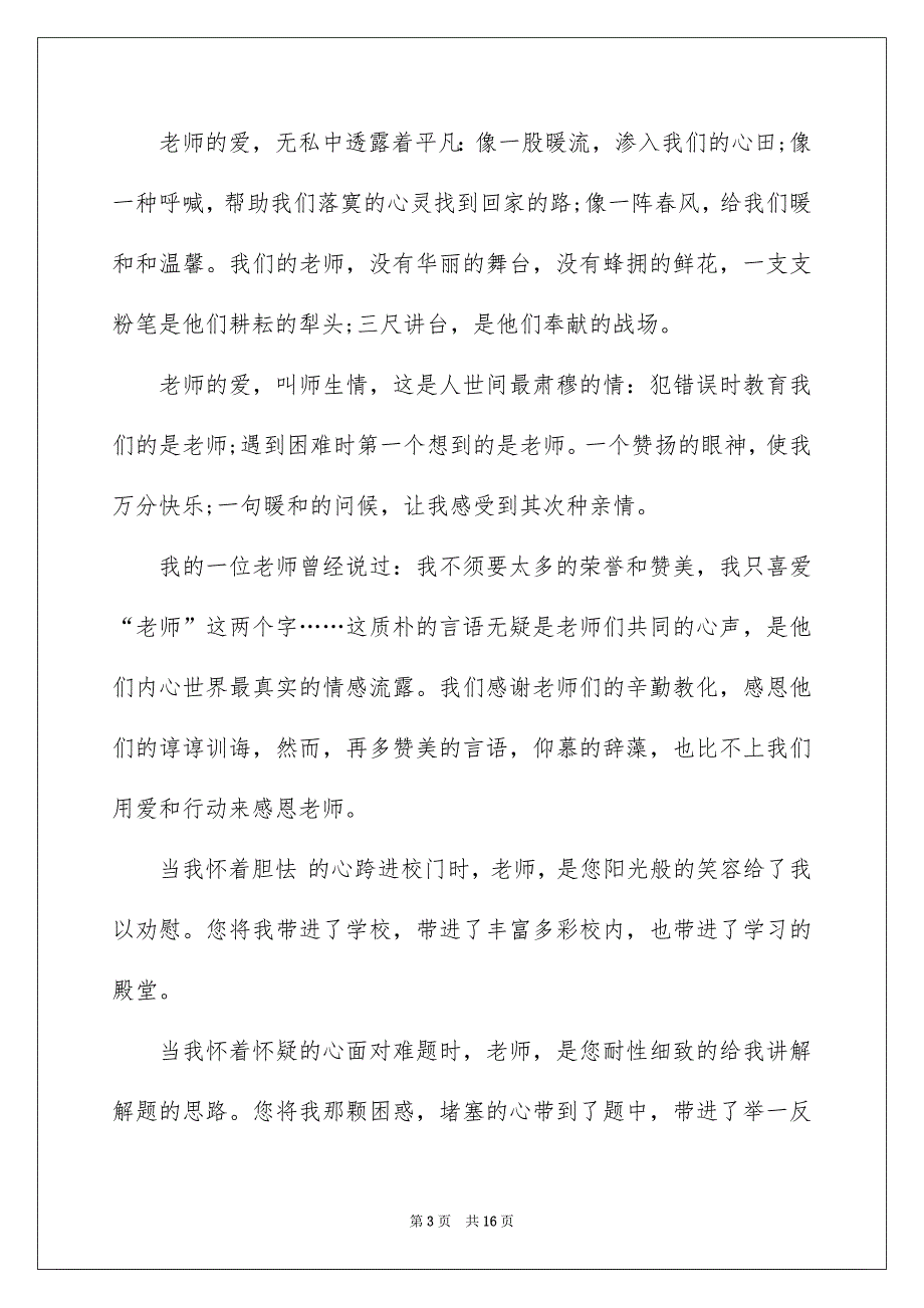 关于感恩老师演讲稿合集8篇_第3页