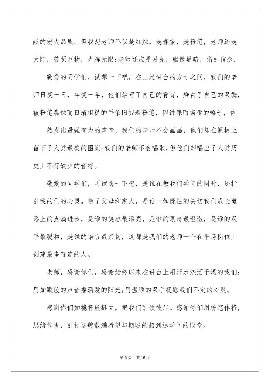 关于感恩老师演讲稿合集8篇_第5页