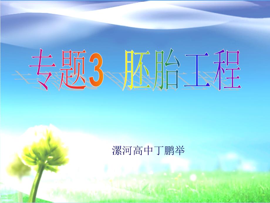 人教版教学课件人教新选修3胚胎工程第1节体内受精和早期胚胎培养课件_第1页