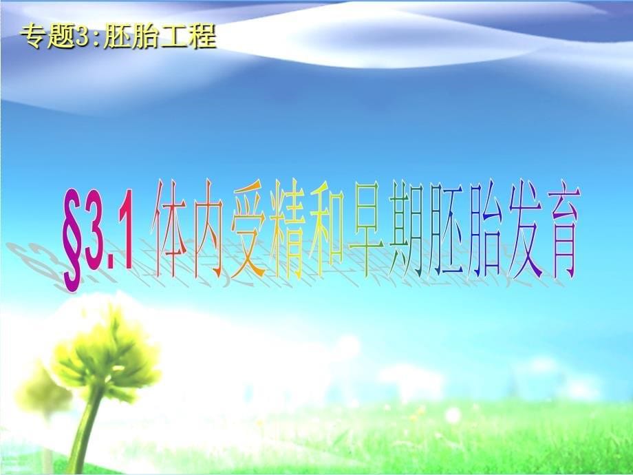 人教版教学课件人教新选修3胚胎工程第1节体内受精和早期胚胎培养课件_第5页