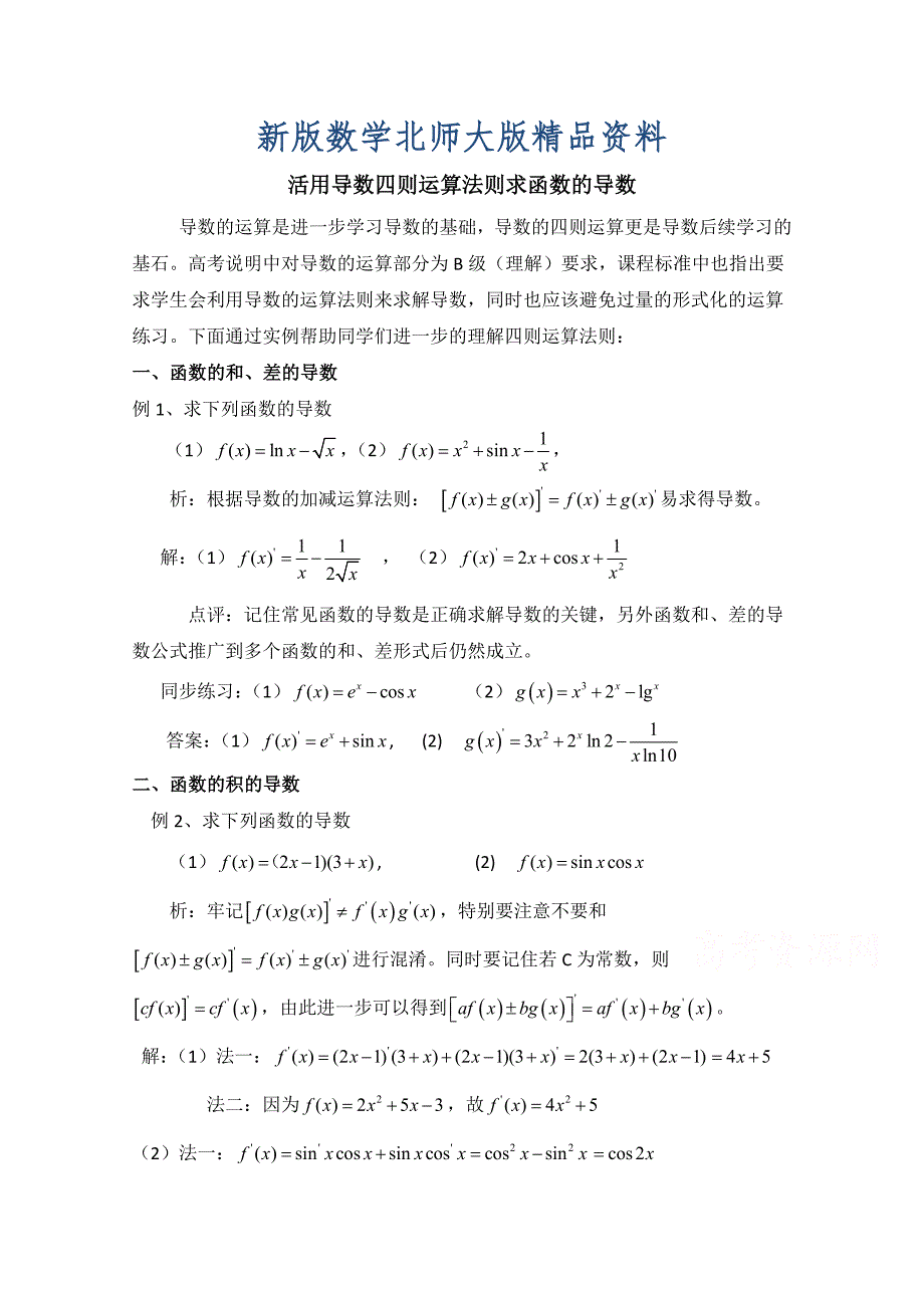 新版高中数学北师大版选修22教案：第2章 拓展资料：活用导数四则运算法则求函数的导数_第1页